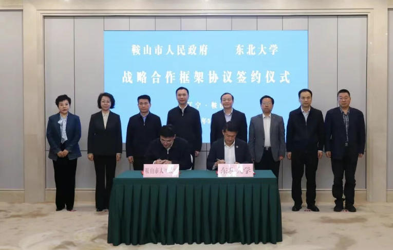 鞍山市人民政府与东北大学签署战略合作框架...